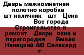 Дверь межкомнатная “L-26“полотно коробка 2.5 шт наличник 5 шт › Цена ­ 3 900 - Все города Строительство и ремонт » Двери, окна и перегородки   . Ямало-Ненецкий АО,Салехард г.